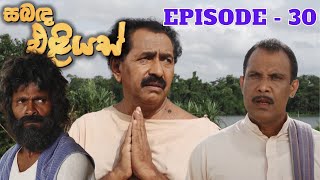 Sabanda Eliyas  Episode 30  20230416 [upl. by Anis815]