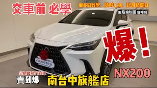 全新大改款 LEXUS NX200 簡易操作篇 [upl. by Normie]