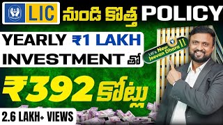 LIC Jeevan Dhara 2 Policy Review  1 Lakh Yearly Investment తో ₹392 కోట్ల  నిజం ఎంత LIC Policy [upl. by Nidraj]