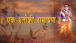 EK Shloki Ramayan  The Shortest Summary of Ramayan  Ram Navami Special [upl. by Sirtaeb]