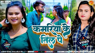 Video कमरिया के तिल पे Kamriya Ke Til Pe  DilipPrajapati ShilpiRaj  New Bhojpuri Song 2024 [upl. by Econah336]