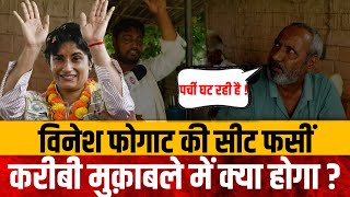 विनेश फोगाट की विधानसभा सीट Julana से ग्राउंड रिपोर्टHaryana elections 2024 [upl. by Renckens]