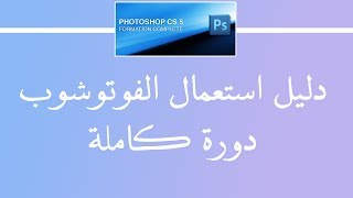 دليل استعمال دورة الفوتوشوب  عصام الخميري [upl. by Leund]