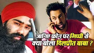 जानिए फोन पर Gippy Grewal से क्या बोला Dilpreet Baba [upl. by Duile]