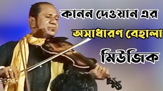 কানন দেওয়ান এর অসাধারণ একটি বেহালার মিউজিক না শুনলে মিস করবেন kanon dewan violin music [upl. by Yrelle]