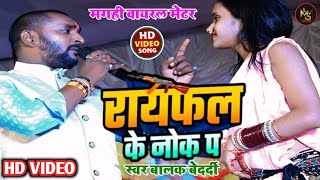 राइफल के नोक प  Balak Bedardi Ka Stage Program  Raifal Ke Nok Pe  Maghi Viral Song 2024 [upl. by Alleoj]