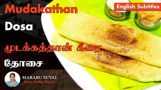 Mudakathan Keerai Dosai  Mudakathan Dosai in Tamil English Subs [upl. by Ias897]