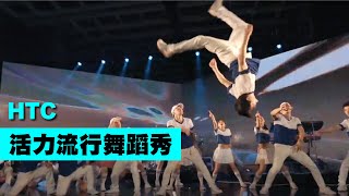 運動風活力流行舞蹈秀【Next Creative】HTC尾牙開場演出運動風舞蹈啦啦隊表演特技表演尾牙表演專業舞蹈性感舞蹈LED舞蹈超HIGH表演熱鬧開場表演 [upl. by Elyod385]