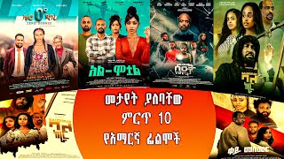 መታየት ያለባቸው ምርጥ 10 የአማርኛ ፊልሞች  Top 10 Amharic movies to watch 2024 ethiopian ebs amharic [upl. by Spark]