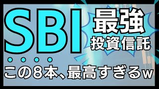 【SBIの人気投資信託】この8本を持ちなさい！究極の分散投資を考える。【新NISA 人気ファンドポートフォリオ提案】 [upl. by Assirrem887]