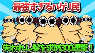 【再総集編part52】最強すぎるハゲJ民、失われし髪を求め300連撃！！【ゆっくり解説】【作業用】【2ch面白いスレ】 [upl. by Rycca]