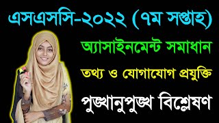 SSC 2022 ICT 7th Week Assignment Answer  এসএসসি ২০২২ তথ্য ও যোগাযোগ প্রযুক্তি অ্যাসাইনমেন্ট [upl. by Doone48]