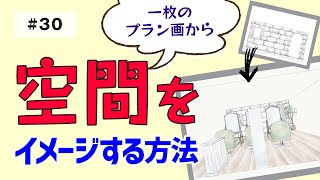 １枚のプラン画から空間をイメージする方法！「パース図面の描き方」【モルチューブ30】 [upl. by Karil543]