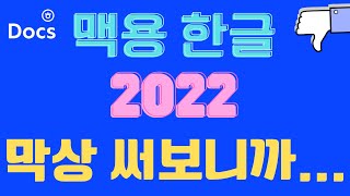 유튜브 최초 맥용 한글 2022 실사용 리뷰  구매 할 가치가 있나  한컴독스 가입설치  윈도우용 한글 2022와 비교  맥용 한글 2014 VP와 전격 비교 [upl. by Durnan5]