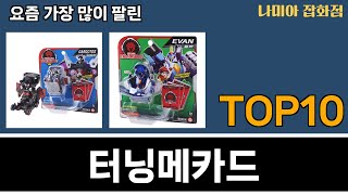 가장 많이 팔린 터닝메카드 추천 Top10 [upl. by Gillan]