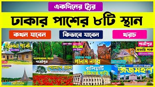 ডে ট্যূর ঢাকার পাশের ৮টি স্থান । কখন যাবেন কিভাবে যাবেন খরচ। One Day Tour Near Dhaka । Day Tour। [upl. by Madlen]