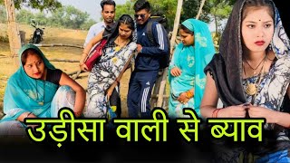 उड़ीसा वाली से ब्यावUdisa wali se byavबुंदेली शॉर्ट फिल्मBundeli comedymisspriya Bundeli [upl. by Ogir158]