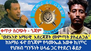 ህልውናችን ቀጥታ ስርጭት  ጎጃም  ከአማራ ፋኖ በጎጃም የሳሙኤል አወቀ ክጦር የህግ ሀላፊ ጋር የተደረገ ቆይታ [upl. by Emsoc]