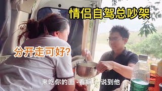 866集：穷游情侣自驾路上总吵架，一早又损失400元，分开旅行可好？自改房车路上没电了怎么办？ [upl. by Fitzpatrick4]