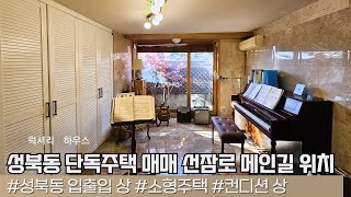 LX 212832 성북동 단독주택 매매 선잠로 메인길에 위치한 옥상 정원이 있는 소형 단독주택 [upl. by Rouvin]