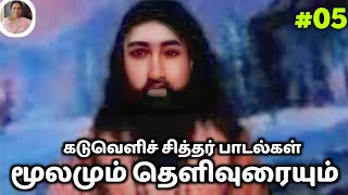 கடுவெளிச் சித்தர் பாடல்கள் தமிழில்  kaduveli siddhar Songs in Tamil Padmasrini SiddharSongs Tamil [upl. by Laehcimaj]