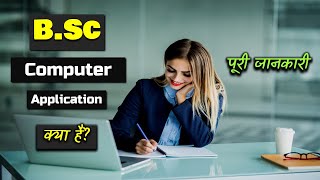 What is BSc Computer Applications Course With Full Information – Hindi  Quick Support [upl. by Vizza]