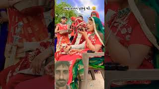 આવો આવો મા મહીનો 😜 gujraticomedy વિડિયો shorat comedy છગન comedianvipul [upl. by Aiepoissac]