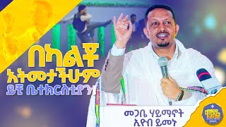 new🔴አልገባቸውምድንቅ ትምህርት በመጋቤ ሃይማኖት ኢዮብ ይመኑkendilmediaShorts ቀንዲልሚዲያ አዲስስብከት [upl. by Sam266]