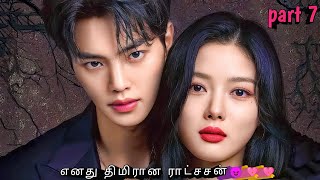 part 7  எனது திமிரான ராட்சசன்😈💘💘  Korean drama in tamil  Sk tamil voice over [upl. by Lash926]