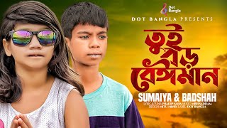 Tui Boro Beiman  বাদশাহ ও সুমাইয়ার নতুন গান  তুই বড় বেঈমান  Sumaiya Notun Gaan  Badsha  Sumaiya [upl. by Block]