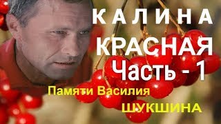 Аудиокнига Василий Шукшин  Калина Красная часть 1 [upl. by Eniad]