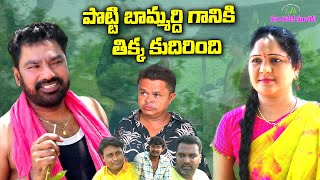 పొట్టి బామ్మర్ది గానికి తిక్క కుదిరింది  VILLAGE COMEDY SHORT FILM 2024  GADUSU PORADU COMEDY [upl. by Cowan]