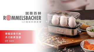 ROMMELSBACHER 德國諾曼百赫｜多功能煮蛋機 ER 600【完整功能操作篇】 [upl. by Ilona147]