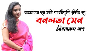 Bonolota Sen Jibanananda Das  Bonolota Sen Kobita  Bangla Kobita alochona  বনলতা সেন  জীবনানন্দ [upl. by Christoffer227]