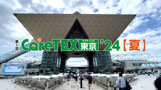 第1回 CareTEX 東京 24【夏】介護テクノロジー展 2024年7月30日火・31日水・8月1日木 [upl. by Pomcroy528]