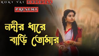 নদীর ধারে বাড়ি তোমার।Nodir Dhare Bari Tomer।Bangla New Lyrics Cover Song।Radoyan Tamim Ft Roki Vai [upl. by Eentruoc]