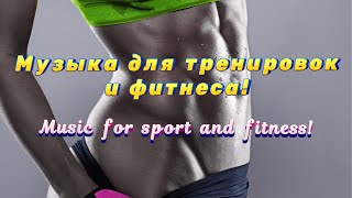 Музыка для фитнеса 🏃‍♀️тренировок💥аэробики🔥 Workout 🏋️‍♀️ music 🎶 [upl. by Suirauqed]