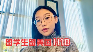 留学生H1B详解｜留在美国｜美国绿卡 [upl. by Cumine]