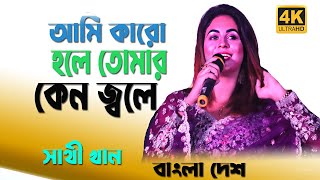 আমি কারো হলে তোমার কেনো জলে বন্ধু  mi Karo Holay Tomar Keno Jolay  sathi khan [upl. by Jaehne]