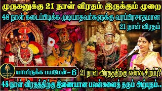 முருகனுக்கு சக்தி வாய்ந்த 21 நாள் விரதம் இருக்கும் முறை  How to do 21 days fasting for Lord Murugan [upl. by Divaj]