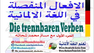 47 Die trennbaren Verben 1 الافعال المنفصلة في اللغة الالمانية [upl. by Peskoff]