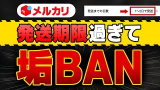 メルカリの発送期限の決め方と、発送期間を超えたときのペナルティとは？ [upl. by Aitram359]