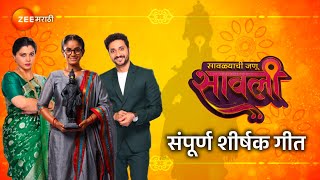 Maze Maher Pandhari  माझे माहेर पंढरी  Savlyachi Janu Savali  Title Song With Lyrics Zee Marathi [upl. by Howard684]