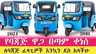 ሰበር ዜና የባጃጅ ዋጋ በጣም ቀነሰ ፍጠኑ  Bajaj price ethiopia episode ebs e [upl. by Lamrouex178]