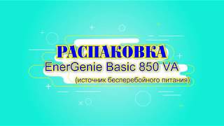 Распаковка EnerGenie Basic 850 VA из Rozetkacomua [upl. by Jeane373]