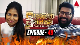 Piyabana Munissam පියාඹන මූනිස්සම්  Episode 49  30th December 2021  Sirasa TV [upl. by Ahsenroc580]