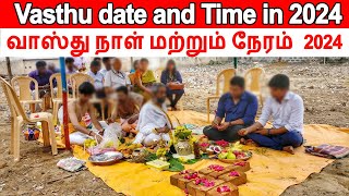 வாஸ்து தேதி 2024 Vasthu Date 2024 வாஸ்து நாள் வாஸ்து நேரம் Bhoomi Pooja days in 2024 vastu naal [upl. by Imak]