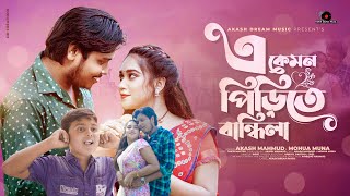 A Kemon Pirite Bandhila এ কেমন পিরিতে বান্ধিলা   Akash Mahmud  Mohua Muna  Akash Dream Music 4K [upl. by Pfeffer]