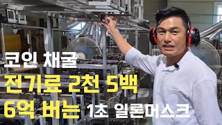 코인 채굴장으로 한달 전기료만 2천5백만원 코인도 캐고 메기도 잡는 이동철 대표님 [upl. by Neram342]