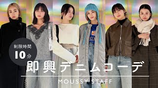 【MOUSSY】即興でデニム垢抜け冬コーデを提案✨【LOOKBOOK】 [upl. by Ahsat758]